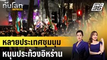หลายประเทศชุมนุมหนุนประท้วงอิหร่าน |ทันโลก EXPRESS |  12 ม.ค. 69