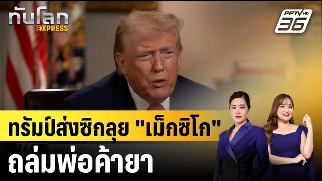 ทรัมป์ส่งสัญญาณลุย เม็กซิโก ถล่ม ขบวนการค้ายา |ทันโลก EXPRESS | 12 ม.ค. 69