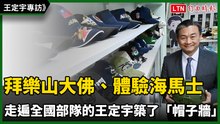 拜「樂山大佛」、體驗海馬士 走遍全國部隊的王定宇築了「帽子牆」