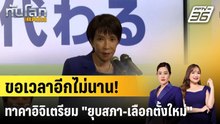 นายกฯ ญี่ปุ่นเตรียม "ยุบสภา-เลือกตั้งใหม่"|ทันโลก EXPRESS |  12 ม.ค. 69