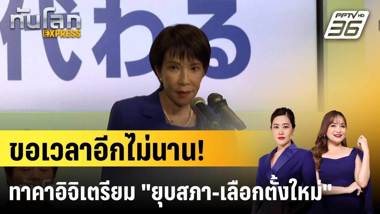 นายกฯ ญี่ปุ่นเตรียม "ยุบสภา-เลือกตั้งใหม่"|ทันโ...