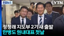 한병도호 ’김병기’ 짊어지고 출발...야권공조 ’속도’ / YTN