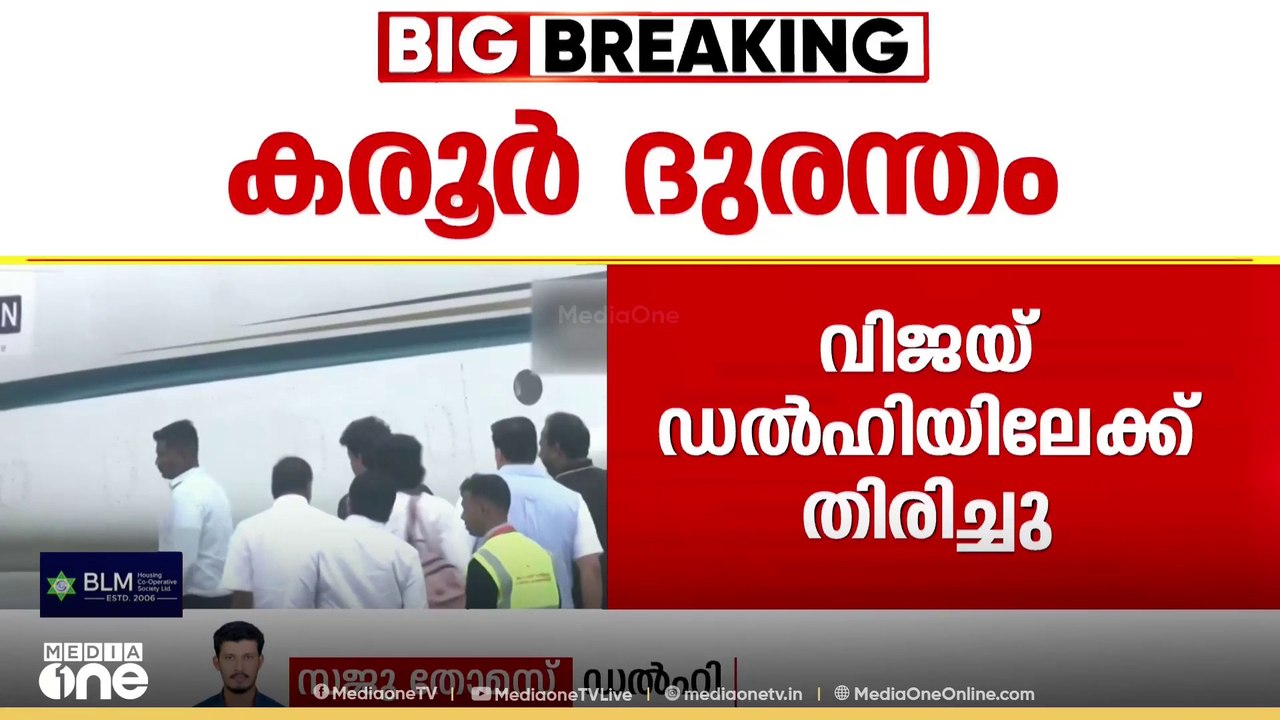 കരൂർ ദുരന്തം സിബിഐക്ക് മുന്നിൽ ഹാജരാവാൻ വിജയ്