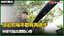 林安可專訪》徐若熙每年都有再進步 林安可給出實戰心得