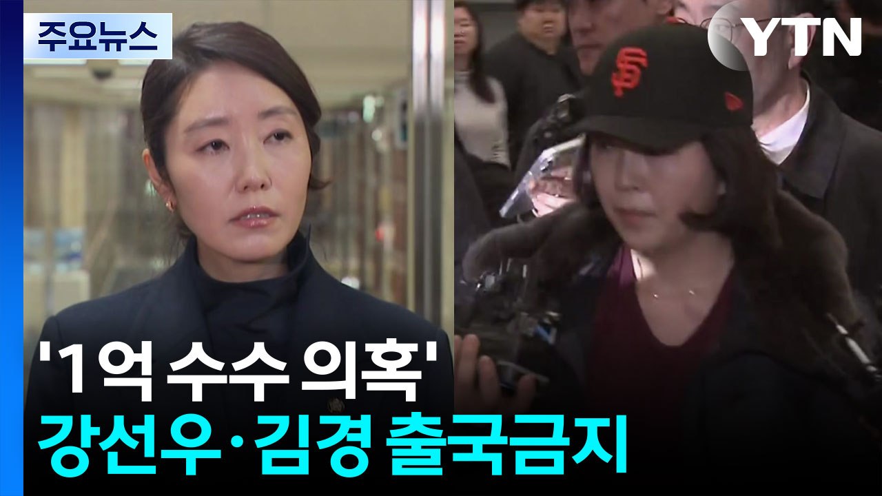’1억 수수 의혹’ 강선우·김경 출국금지...경찰, 김병기 12개 의혹 수사 / YTN