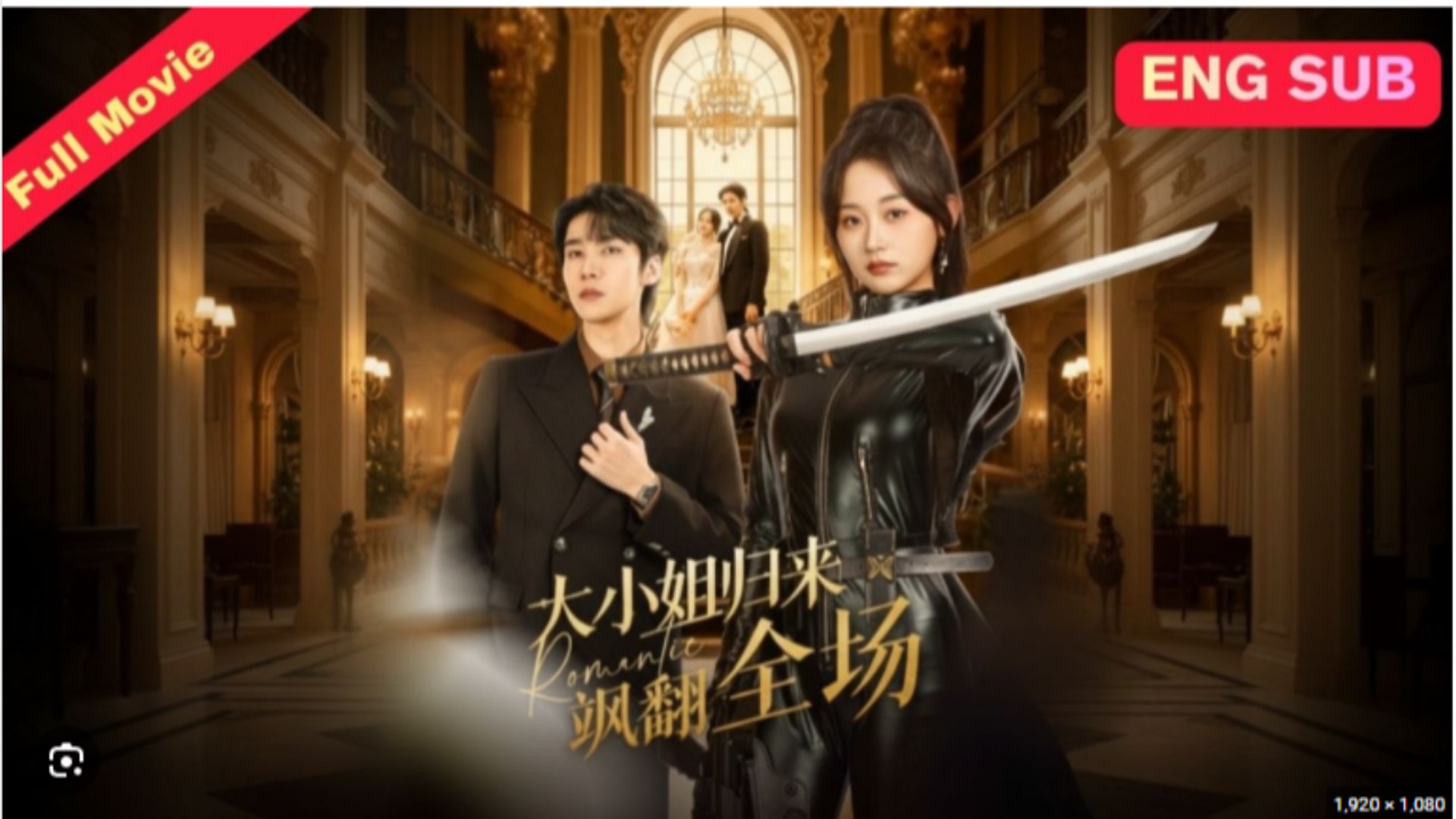 The Heiress’s Lethal Return Drama Movies English Sub