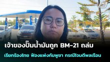 เจ้าของปั๊มน้ำมันถูก BM-21 ถล่ม เรียกร้องไทย ฟ้องแพ่งกัมพูชา | โชว์ข่าวเช้านี้  |12 ม.ค. 69