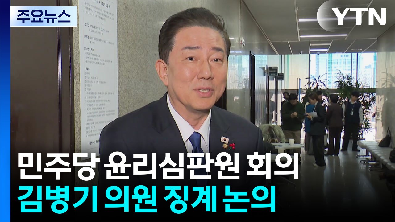 민주당 윤리심판원 오후 회의...’김병기 징계’ 주목 / YTN