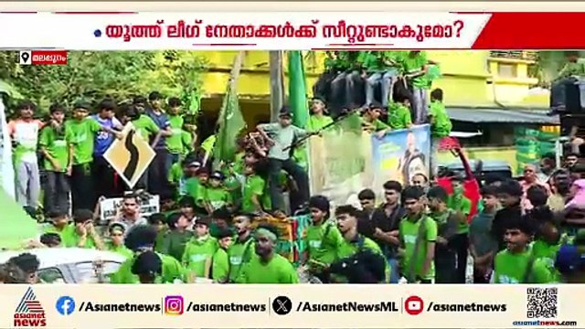 യുവത്വം നയിക്കട്ടെ... നിയമസഭ തെരഞ്ഞെടുപ്പിൽ പുതുമുഖങ്ങൾക്ക് അവസരം നൽകാൻ മുസ്ലിംലീഗ്