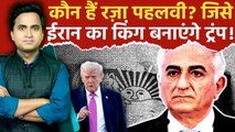 कौन हैं Reza Pahlavi जिसने Iran Protest करवाया, Ali Khamenei के तख्तापलट के बाद Trump किंग बनाएंगे