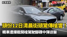 頭份清晨街頭驚傳槍響！轎車遭攔截開槍駕駛腳踝中彈送醫