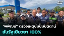 "พิพัฒน์" ตรวจเหตุบึ้มปั๊มปัตตานี ยันรัฐเยียวยา 100%  | โชว์ข่าวเช้านี้  |12 ม.ค. 69