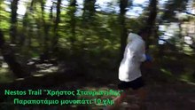 Nestos Trail  Χρήστος Σταυριανίδης
