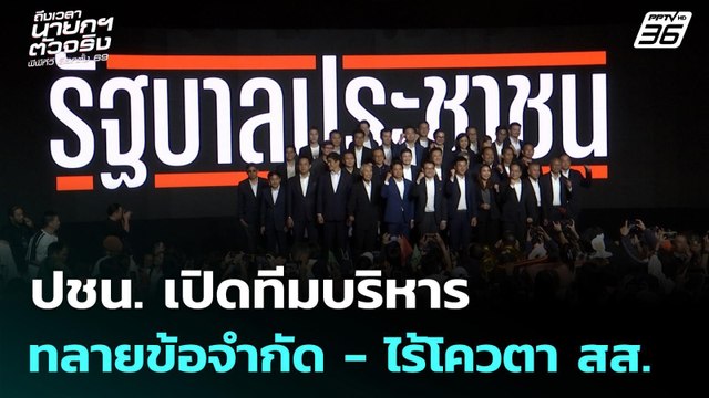 ปชน. เปิดทีมบริหาร ทลายข้อจำกัด - ไร้โควตา สส. | เที่ยงทันข่าว | 12 ม.ค. 69