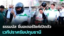 ธรรมนัส ขี่มอเตอร์ไซค์เปิดตัว เวทีปราศรัยปทุมธานี | เที่ยงทันข่าว | 12 ม.ค. 69
