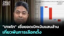 "เทพไท" เชื่อยอดเบิกเงินแสนล้าน  เกี่ยวพันการเลือกตั้ง | เที่ยงทันข่าว | 12 ม.ค. 69
