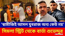'স্বামীজি হলেন আসল যুবরাজ অন্য কেউ নয়' সিমলা স্ট্রিট থেকে বার্তা শুভেন্দুর | Suvendu Adhikari | BJP