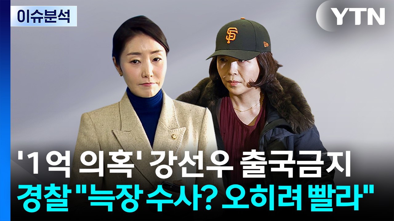 [뉴스퀘어 2PM] '1억 의혹' 강선우 출국금지...경찰 "늑장 수사? 오히려 빨라...