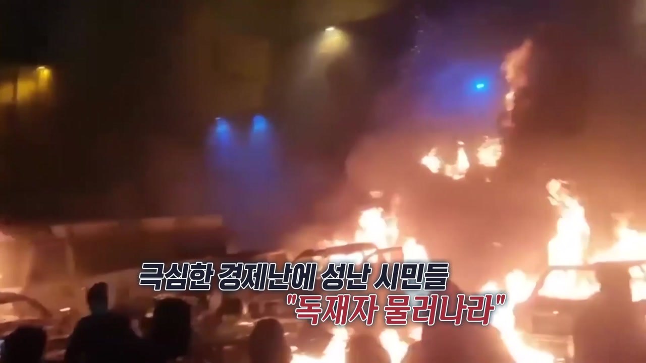 ’아비규환’ 이란 시위 사망자 폭증..."2,000명 넘을 수도" [앵커리포트] / YTN