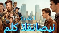 ملك القناصين [ مدبلج ] #reelshort