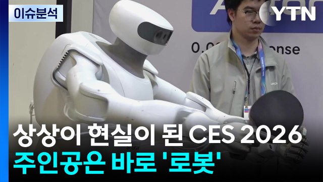 상상이 현실이 된 CES 2026...주인공은 바로 ’로봇’ / YTN