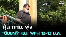 ฝุ่น กทม. พุ่ง "ชัชชาติ" แนะ WFH 12-13 ม.ค. | 12 ม.ค. 69