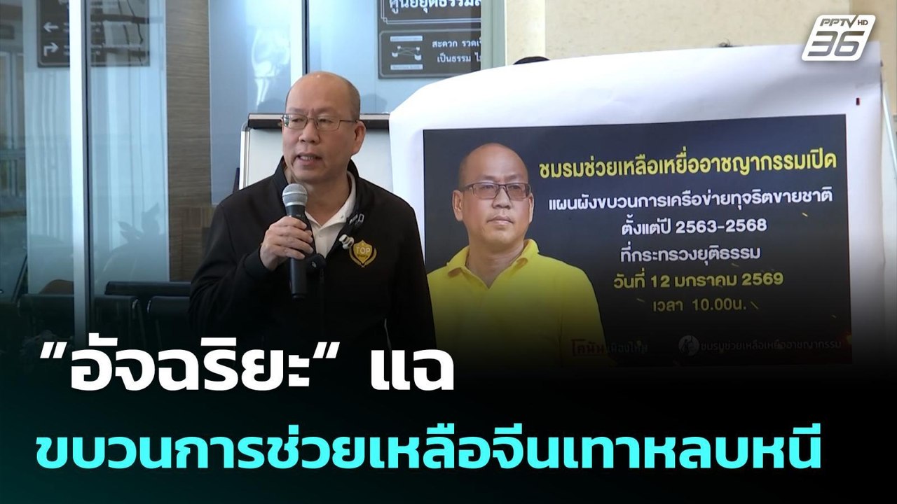 ”อัจฉริยะ“ แฉ ขบวนการช่วยเหลือจีนเทาหลบหนี | เท...