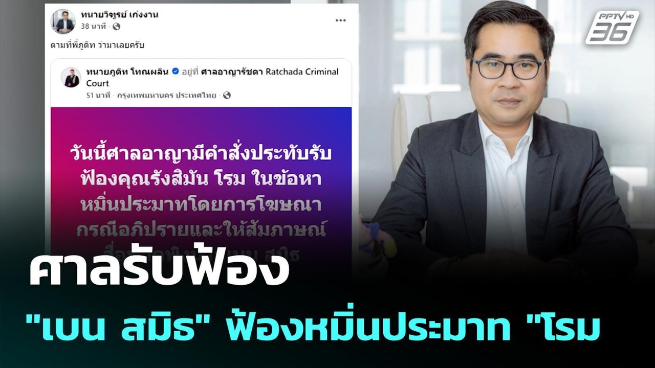 ศาลรับฟ้อง "เบน สมิธ" ฟ้องหมิ่นประมาท "โรม | เท...