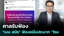 ศาลรับฟ้อง "เบน สมิธ" ฟ้องหมิ่นประมาท "โรม | เที่ยงทันข่าว | 12 ม.ค. 69