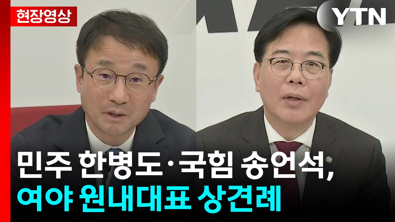 [현장영상+] 민주 한병도·국힘 송언석, 여야 원내대표 상견례 / YTN