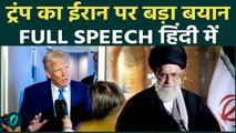 Trump का Iran को आखिरी अल्टीमेटम, ट्रंप के बयान से मची खलबली, क्या कहा | Trump Full Speech Hindi