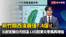 新竹關西凌晨僅7.4度！ 北部宜蘭白天回溫 12日起東北季風再增強