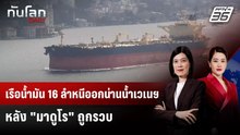 เรือน้ำมัน 16 ลำหนีออกน่านน้ำเวเนฯ หลัง "มาดูโร" ถูกรวบ | ทันโลก DAILY | 12 ม.ค. 69