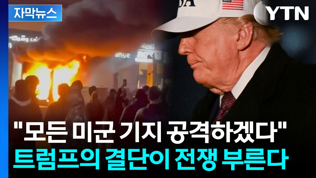 [자막뉴스] "상상도 못 할 목표물 타격" 머스크 도움 요청한 트럼프, 이란에 초강수 / YTN