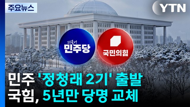 민주 ’정청래 2기’ 출발...국힘, 5년만 당명 교체 / YTN