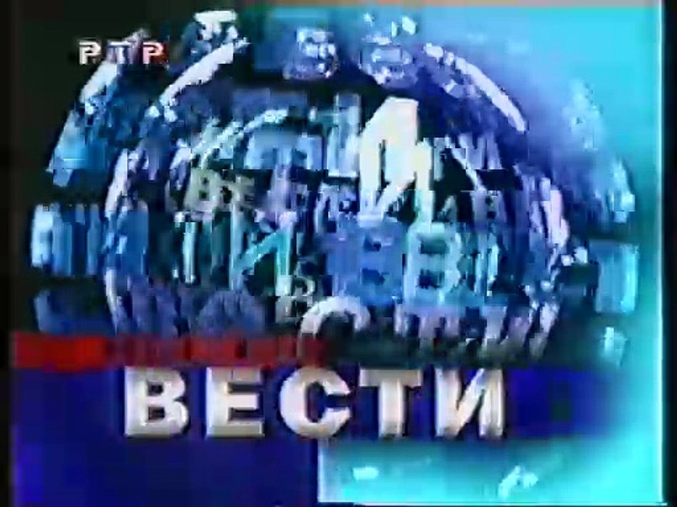 Вести (РТР, 31.12.2000) Новогодний выпуск