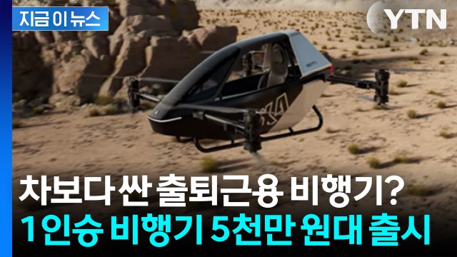 차보다 싼 출퇴근용 비행기? 1인승 비행기 '5천만 원대에 출시' [지금이뉴스] / YTN