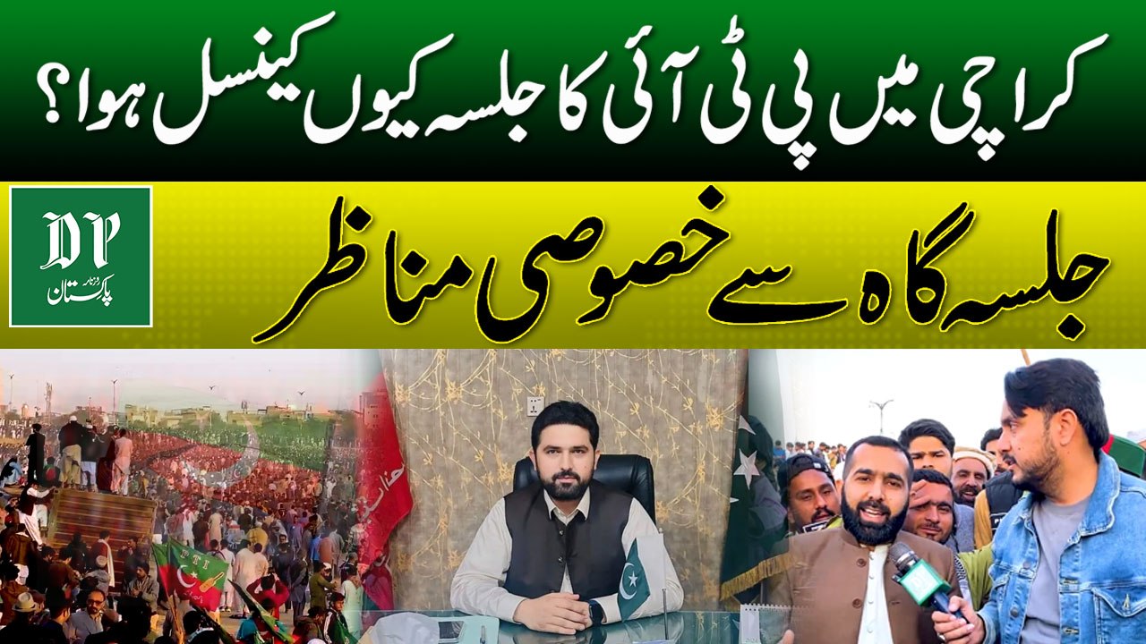 Why PTI Jalsa Cancelled in Karachi? | Exclusive Scenes From Karachi | Daily Pakistan