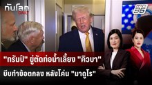"ทรัมป์" ขู่ตัดท่อน้ำเลี้ยง "คิวบา" บีบทำข้อตกลง หลังโค่น "มาดูโร" | ทันโลก DAILY | 12 ม.ค. 69