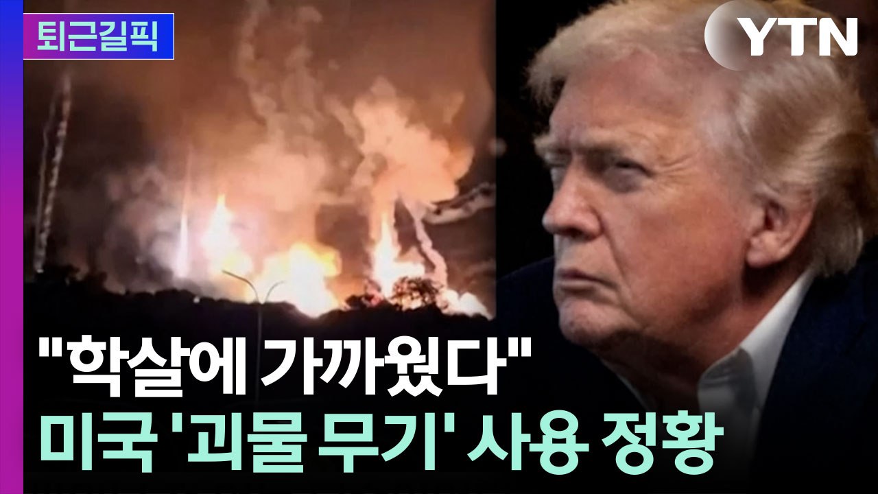 [퇴근길픽] 간단하게 적군 섬멸?…미국, 최첨단 무기 사용 가능성 / YTN