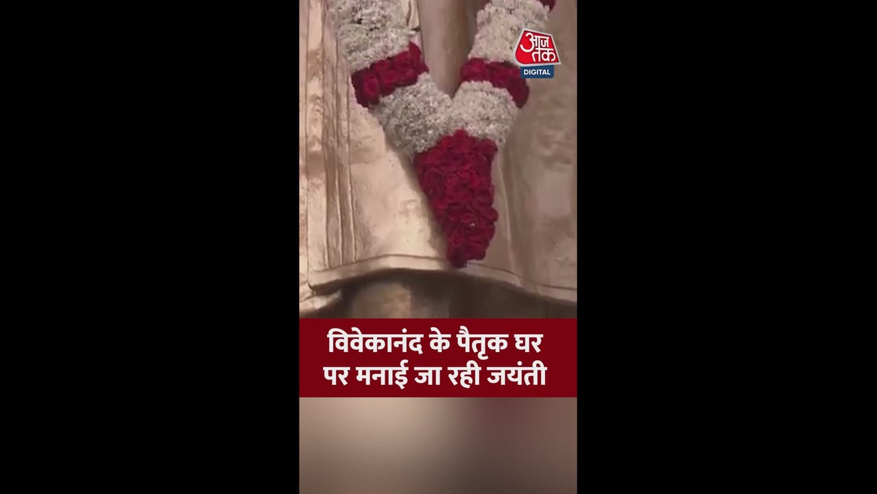 पैतृक घर में मनाई गई स्वामी विवेकानंद की जयंती; Video