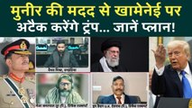 Iran से Pakistan की दगाबाजी! Khamenei के खिलाफ एक हुए Munir और Trump, जानें US Army कैसे करेगी हमला
