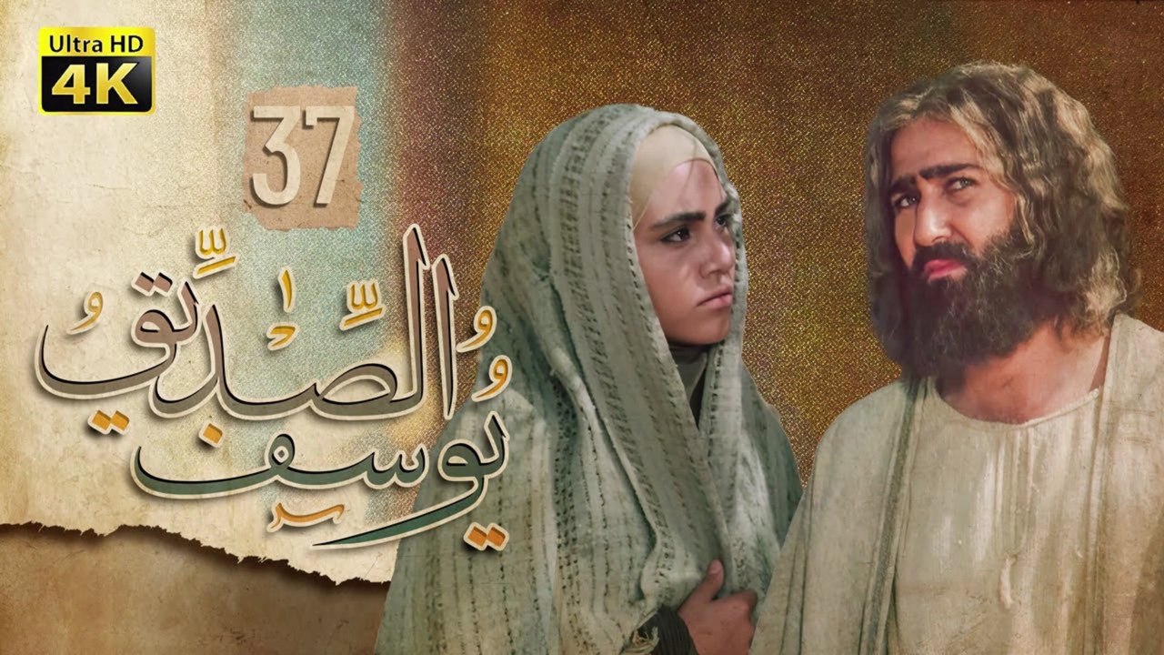 4K Prophet Joseph - Episode 37 | مسلسل النبي يوسف الصديق - الحلقة السابعة والثلاثون