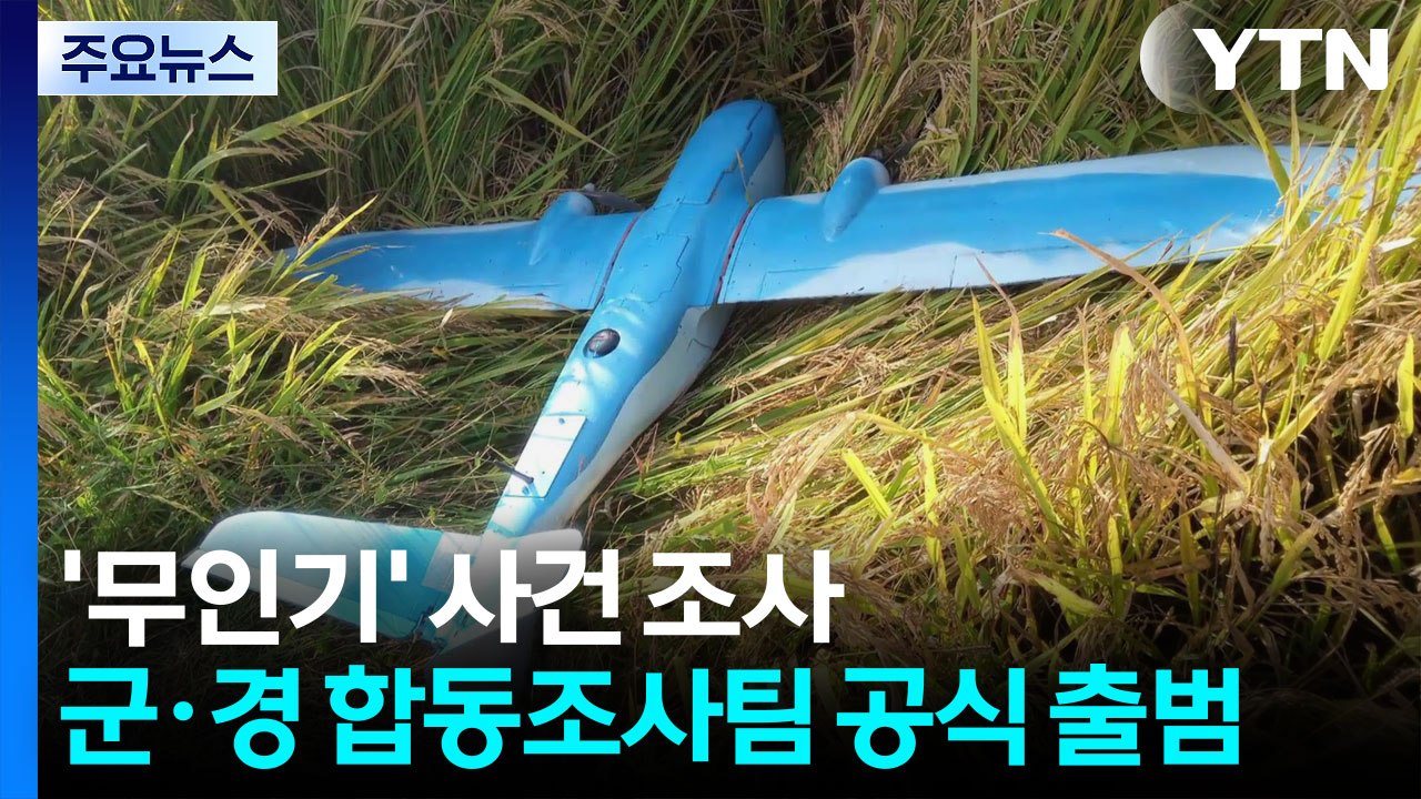 ’무인기’ 군경합동조사팀 구성...증거물 확보 주력 / YTN