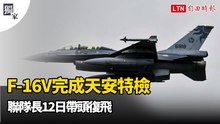 獨家》F-16V完成天安特檢 聯隊長12日帶頭復飛