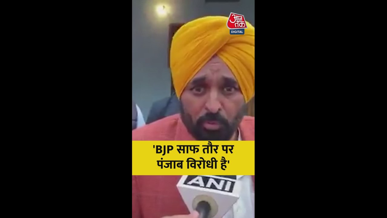 भगवंत मान ने BJP पर पंजाब विरोधी होने का लगाया...