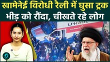 America में खून से सनी रैली! Khamenei विरोधी प्रदर्शनकारियों पर चढ़ा ट्रक, मचा कोहराम|Truck Attack