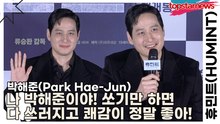 박해준(Park Hae-Jun), 나 박해준이야! 쏘기만 하면 다 쓰러지고 쾌감이 정말 좋아!(휴민트) [TOP영상]