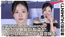 신세경(Shin Sae-Kyeong), 잘생긴 오빠들이 팀결성! 시원인성+이글정민+열정해준입니다!(휴민트) [TOP영상]