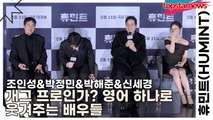 조인성&박정민&박해준&신세경, 개그 프로인가? 영어 하나로 웃겨주는 배우들(휴민트) [TOP영상]